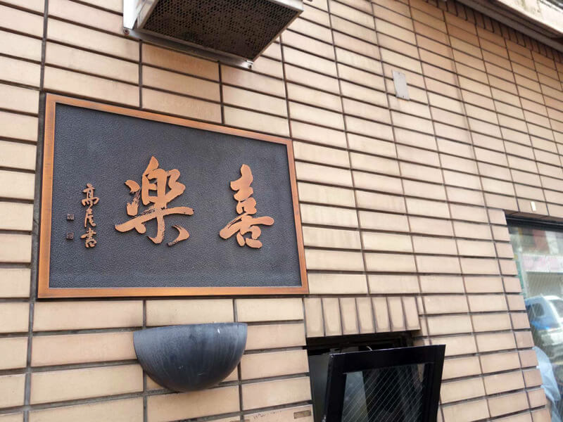 喜楽_外観