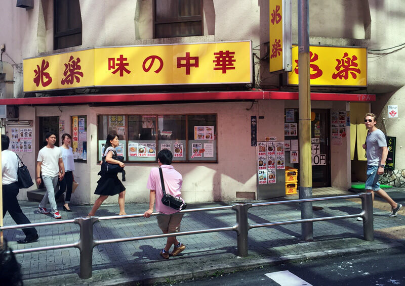 兆楽の外観