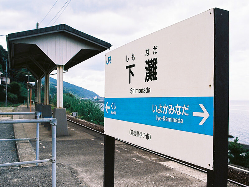 下灘駅