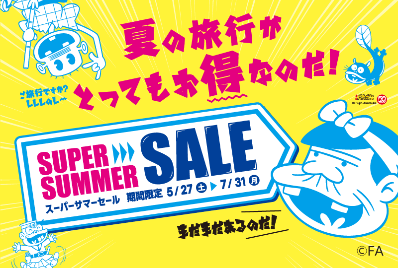 スーパーサマーセール2017 - H.I.S.国内旅行