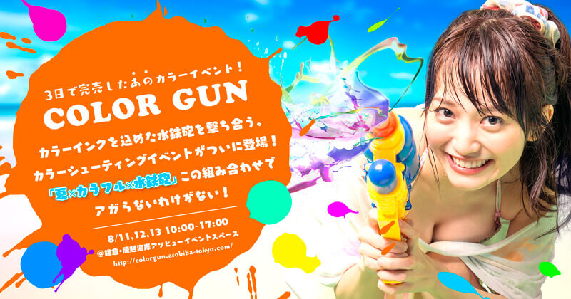 COLOR GUN in 鎌倉市腰越海岸