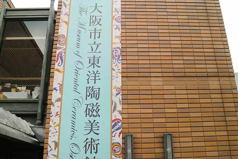 東洋陶磁器美術館・外観