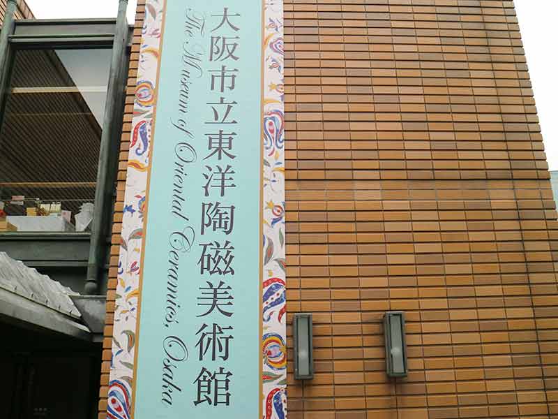 東洋陶磁器美術館・外観