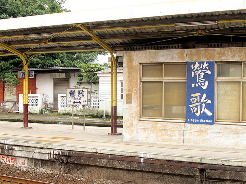 「鶯歌」駅