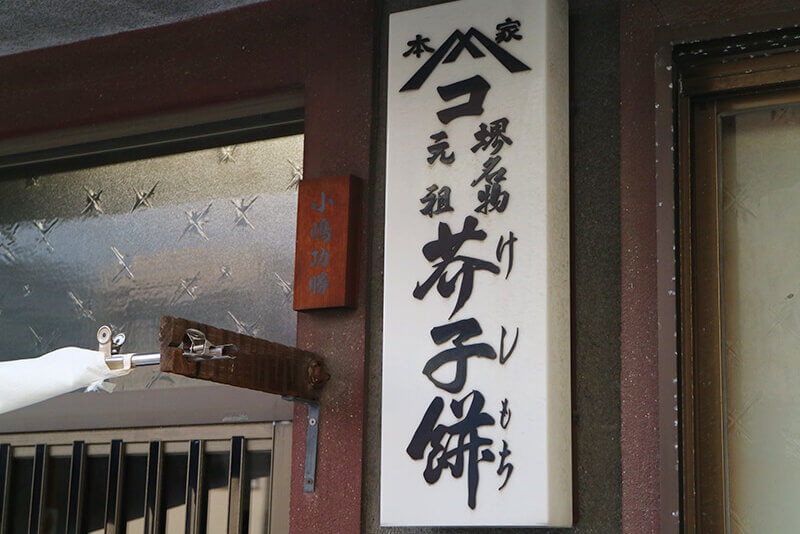 本家小嶋
