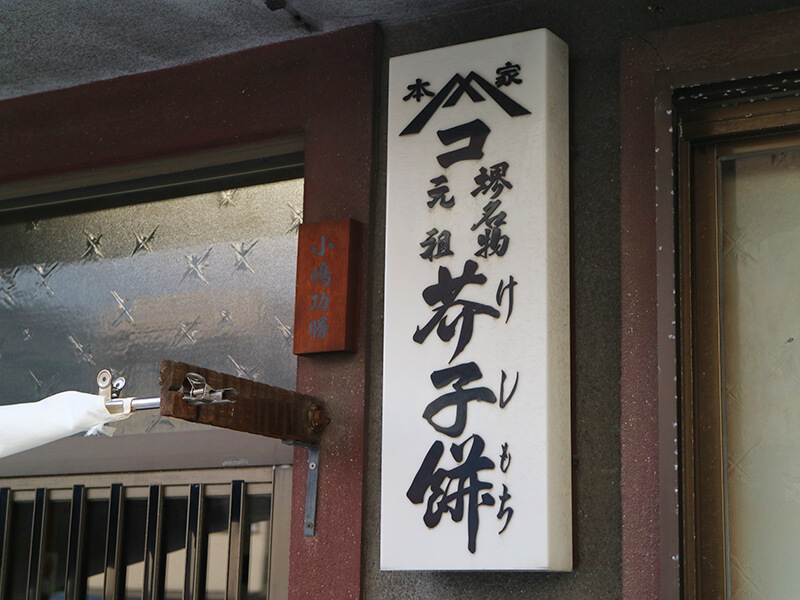 本家小嶋