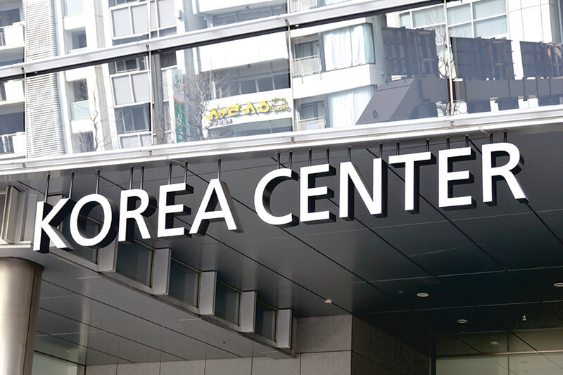 韓国文化院 正面