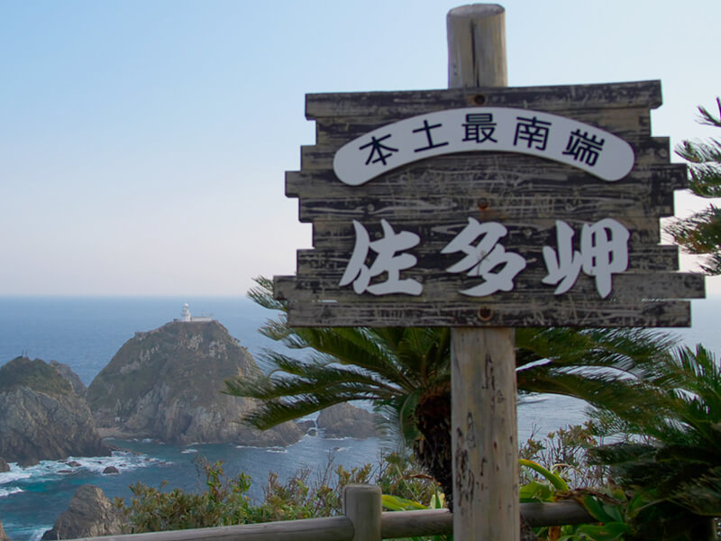 佐多岬