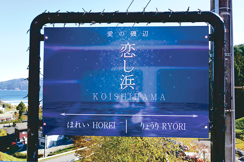 恋し浜駅