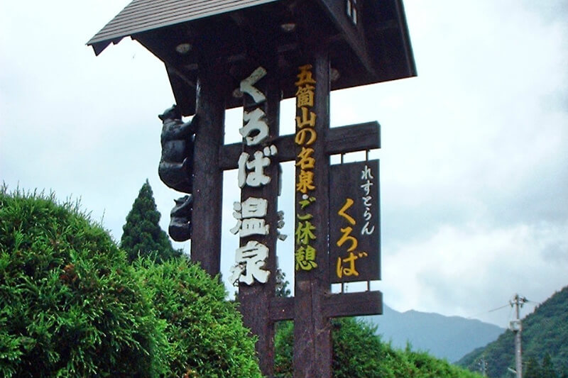くろば温泉