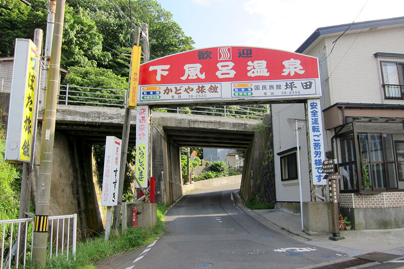 下風呂温泉