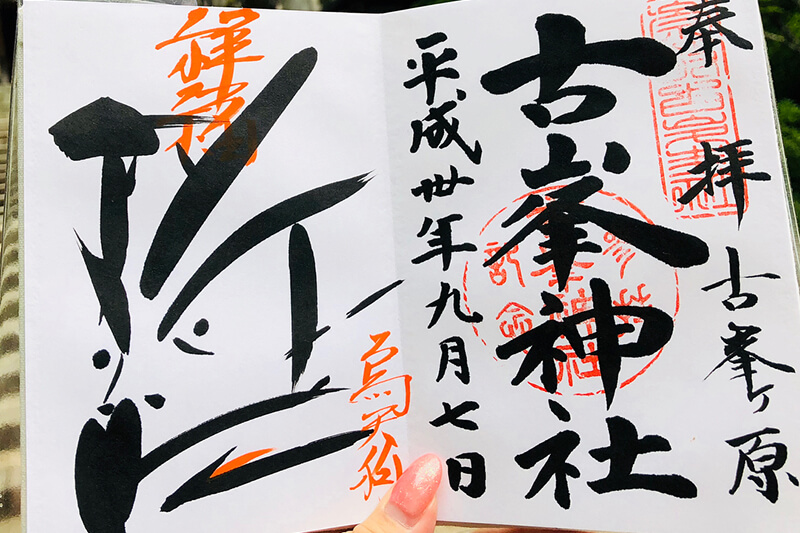 古峯神社 御朱印