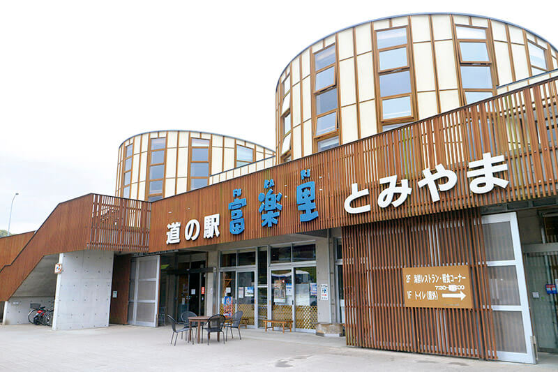 道の駅 富楽里とみやま