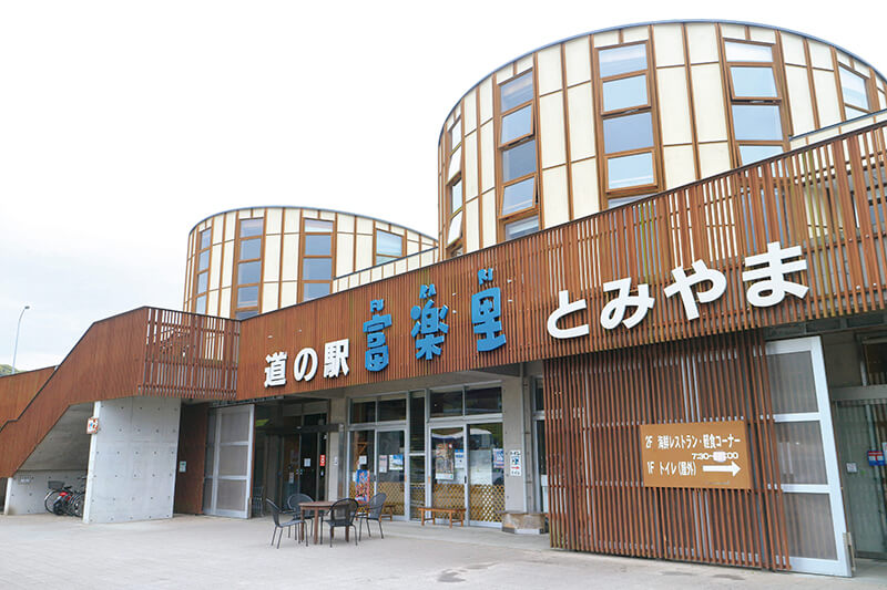 道の駅 富楽里とみやま