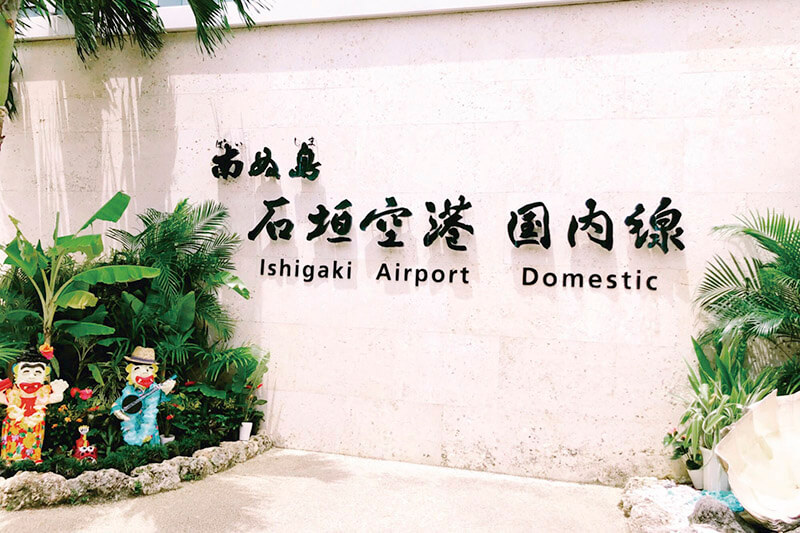 石垣空港