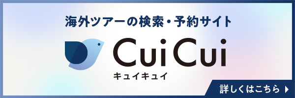 海外ツアーの検索・予約サイト CuiCui キュイキュイ